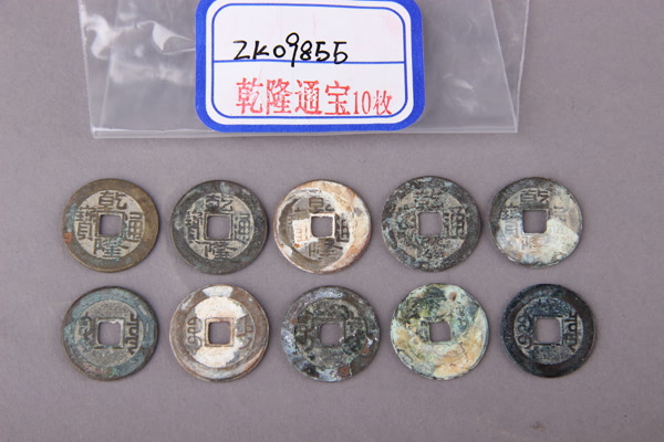 清“乾隆通宝”铜钱