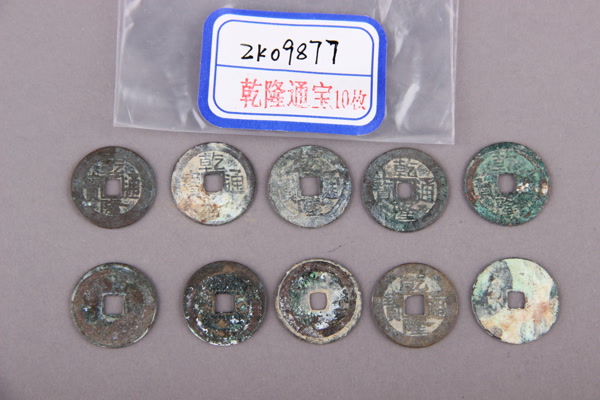 清“乾隆通宝”铜钱