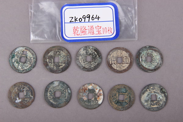 清“乾隆通宝”铜钱