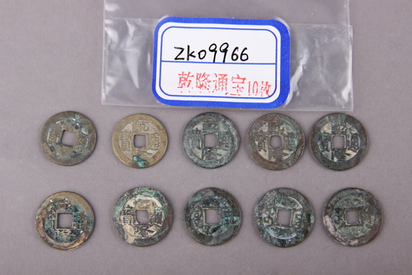 清“乾隆通宝”铜钱