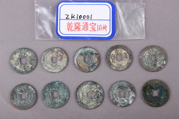 清“乾隆通宝”铜钱