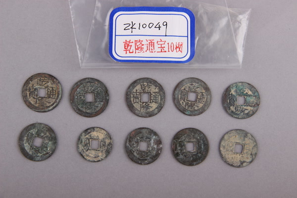 清“乾隆通宝”铜钱