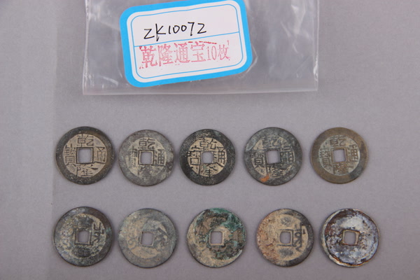 清“乾隆通宝”铜钱