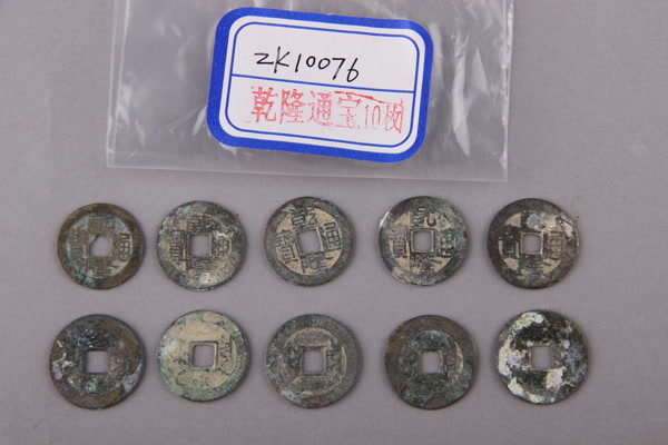 清“乾隆通宝”铜钱