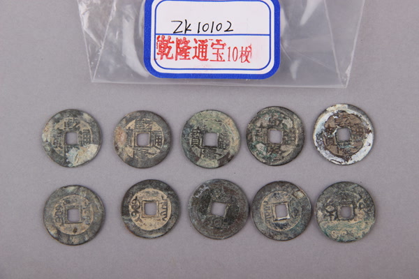 清“乾隆通宝”铜钱