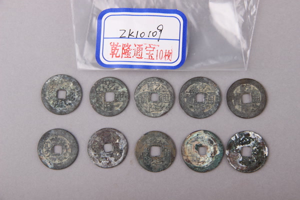 清“乾隆通宝”铜钱