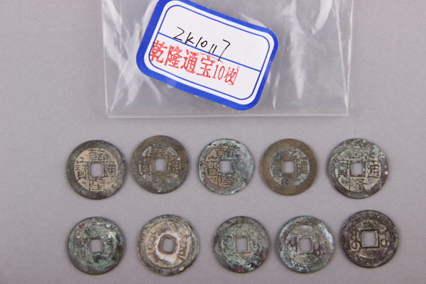 清“乾隆通宝”铜钱