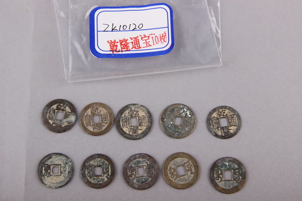 清“乾隆通宝”铜钱