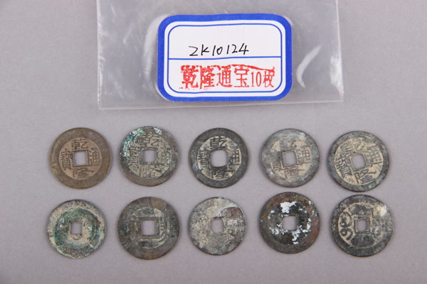 清“乾隆通宝”铜钱