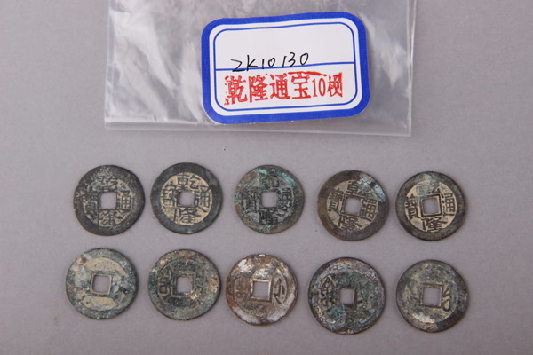 清“乾隆通宝”铜钱