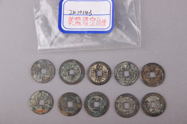 清“乾隆通宝”铜钱