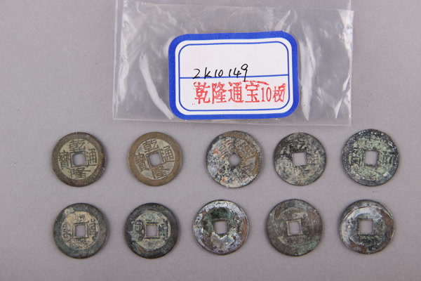 清“乾隆通宝”铜钱