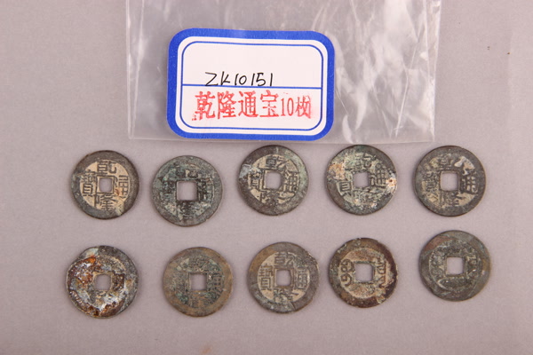 清“乾隆通宝”铜钱