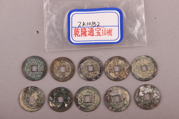 清“乾隆通宝”铜钱