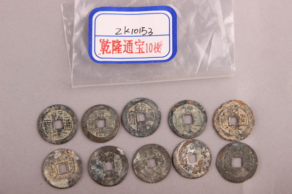清“乾隆通宝”铜钱
