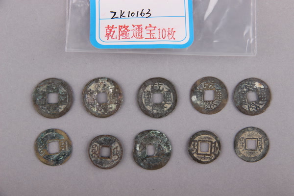 清“乾隆通宝”铜钱