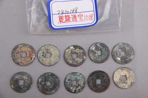 清“乾隆通宝”铜钱