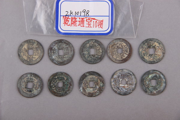 清“乾隆通宝”铜钱