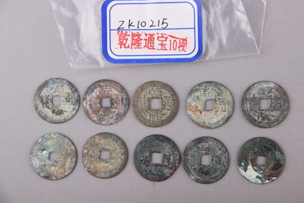 清“乾隆通宝”铜钱