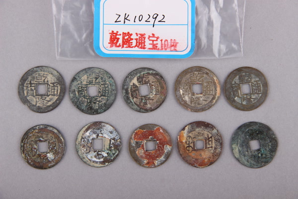 清“乾隆通宝”铜钱