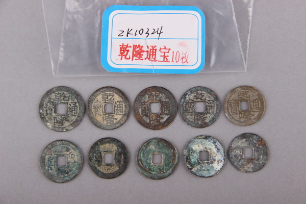清“乾隆通宝”铜钱