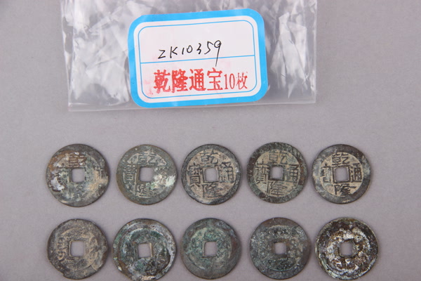 清“乾隆通宝”铜钱