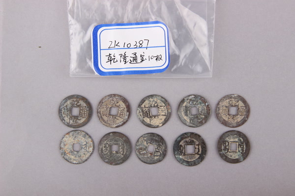 清“乾隆通宝”铜钱