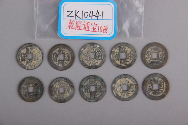 清“乾隆通宝”铜钱