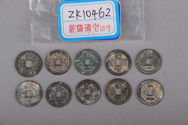 清“乾隆通宝”铜钱