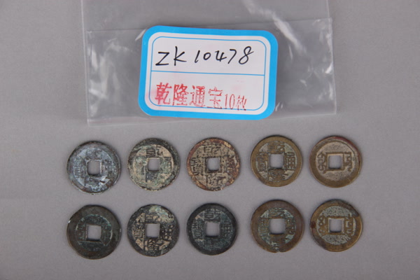 清“乾隆通宝”铜钱