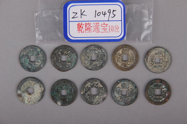 清“乾隆通宝”铜钱