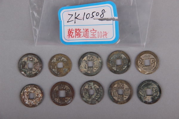 清“乾隆通宝”铜钱