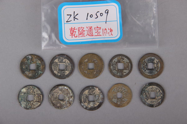 清“乾隆通宝”铜钱