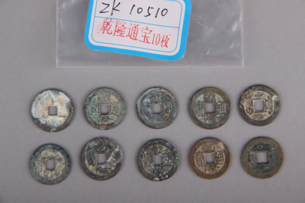 清“乾隆通宝”铜钱