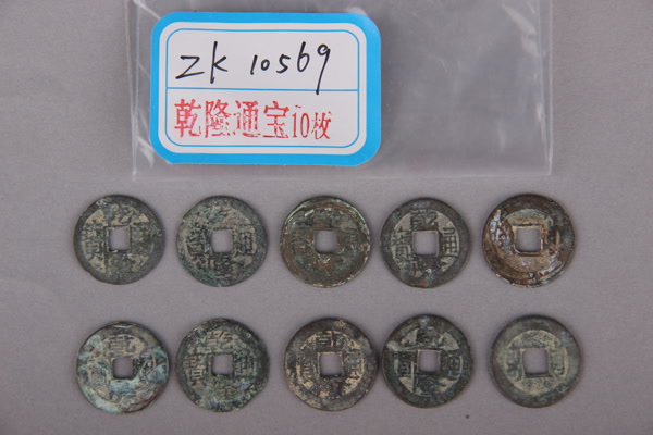清“乾隆通宝”铜钱