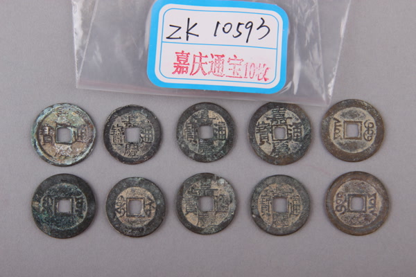 清“嘉庆通宝”铜钱