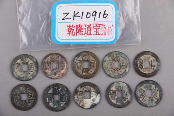 清“乾隆通宝”铜钱