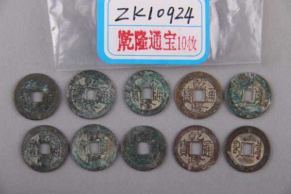 清“乾隆通宝”铜钱