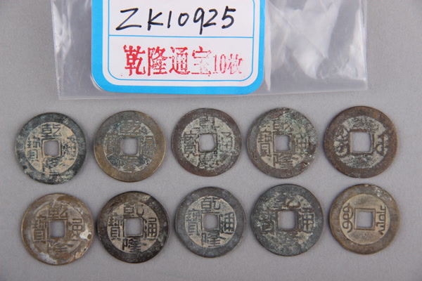 清“乾隆通宝”铜钱