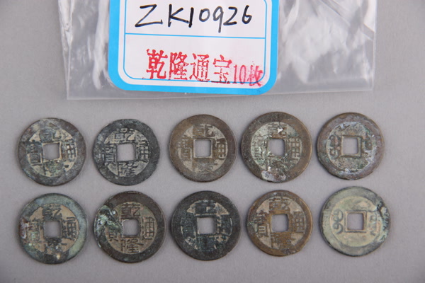清“乾隆通宝”铜钱