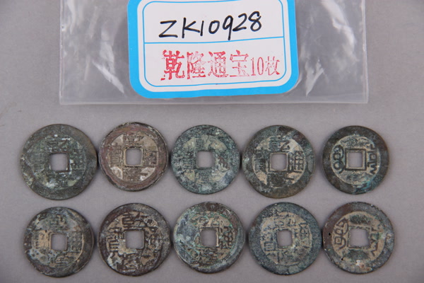 清“乾隆通宝”铜钱