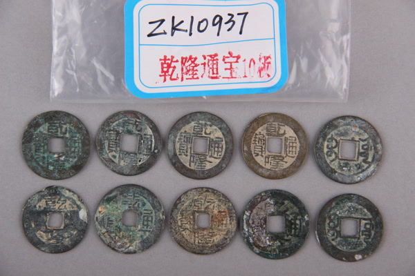 清“乾隆通宝”铜钱