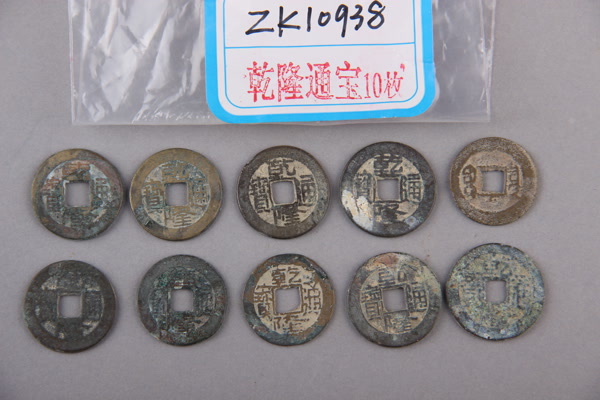 清“乾隆通宝”铜钱