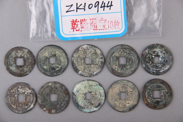 清“乾隆通宝”铜钱