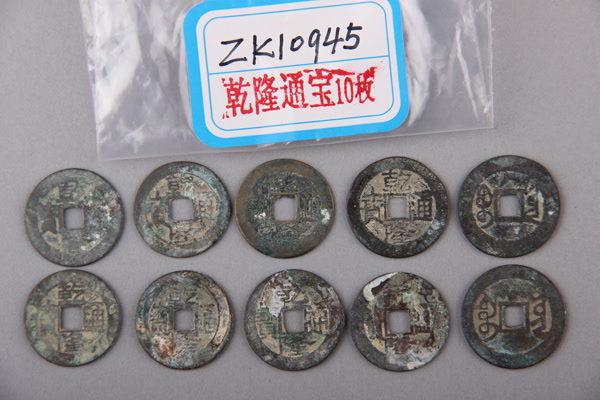 清“乾隆通宝”铜钱