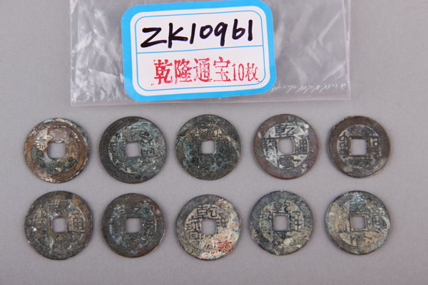 清“乾隆通宝”铜钱