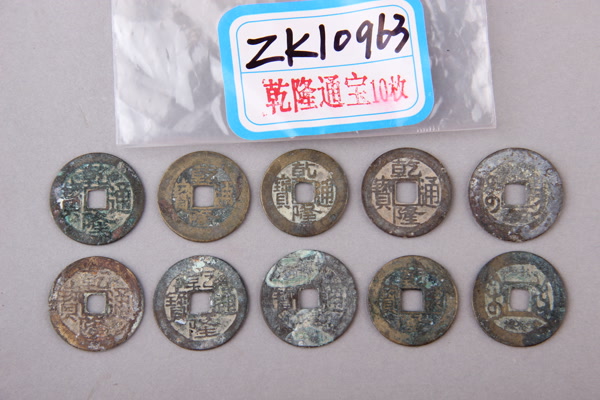 清“乾隆通宝”铜钱
