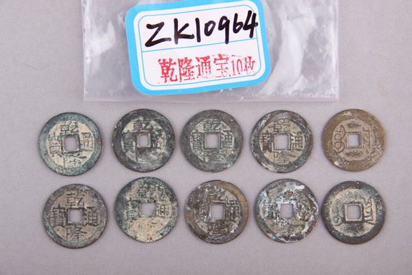 清“乾隆通宝”铜钱