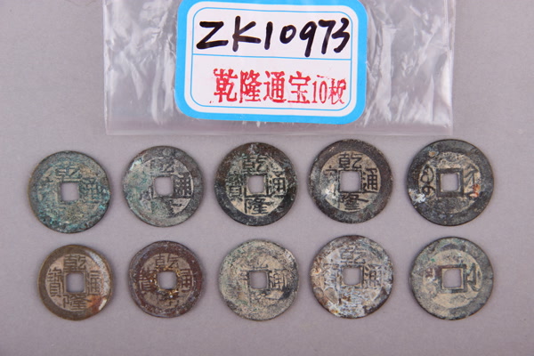 清“乾隆通宝”铜钱