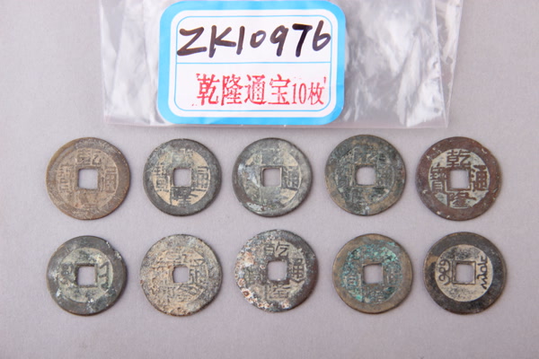 清“乾隆通宝”铜钱